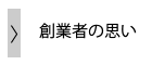 創業者の思い