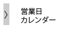 営業日カレンダー